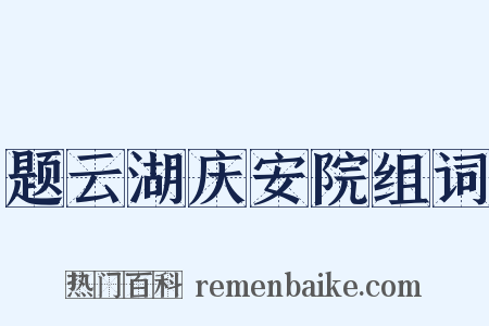 题云湖庆安院组词是什么意思的图片